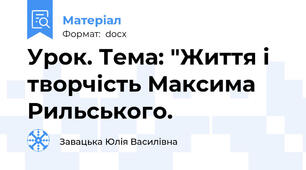 Урок. Тема: "Життя і творчість Максима Рильського.