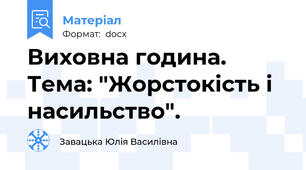 Виховна година. Тема: "Жорстокість і насильство".