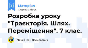 Розробка уроку "Траєкторія. Шлях. Переміщення". 7 клас.