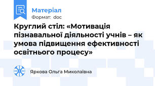 Круглий стіл: «Мотивація пізнавальної діяльності учнів – як умова підвищення ефективності освітнього процесу»
