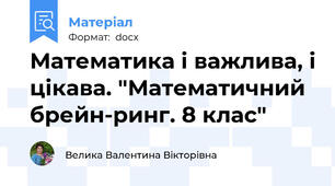 Математика і важлива, і цікава. "Математичний брейн-ринг. 8 клас"