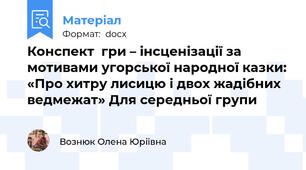 Конспект  гри – інсценізації за мотивами угорської народної казки: «Про хитру лисицю і двох жадібних ведмежат» Для середньої групи
