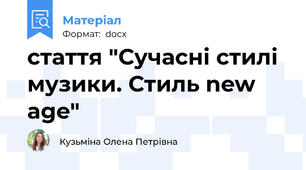 стаття "Сучасні стилі музики. Стиль new age"