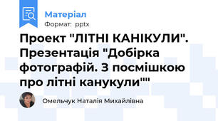 Проект "ЛІТНІ КАНІКУЛИ". Презентація "Добірка фотографій. З посмішкою про літні канукули""