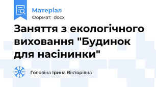 Заняття з екологічного виховання "Будинок для насінинки"