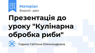 Презентація до уроку "Кулінарна обробка риби"