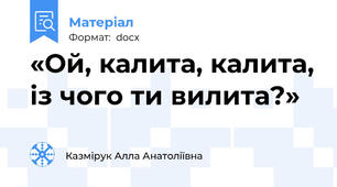 «Ой, калита, калита, із чого ти вилита?»