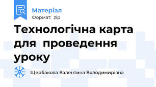 Технологічна карта для  проведення уроку
