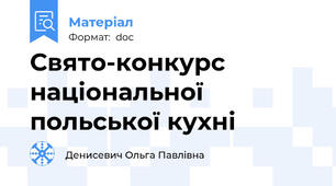 Свято-конкурс національної польської кухні