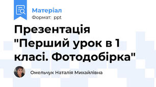 Презентація "Перший урок в 1 класі. Фотодобірка"