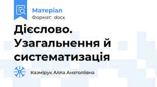 Дієслово. Узагальнення й систематизація