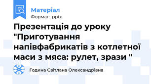 Презентація до уроку "Приготування напівфабрикатів з котлетної маси з мяса: рулет, зрази "