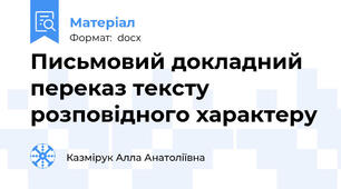 Письмовий докладний переказ тексту розповідного характеру