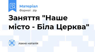 Заняття "Наше місто - Біла Церква"
