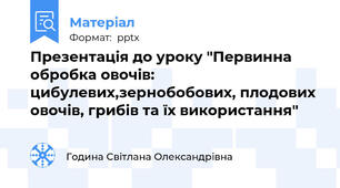 Презентація до уроку "Первинна обробка овочів: цибулевих,зернобобових, плодових овочів, грибів та їх використання"
