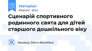 Сценарій спортивного родинного свята для дітей старшого дошкільного віку