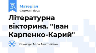Літературна вікторина. "Іван Карпенко-Карий"