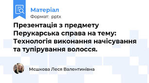 Презентація з предмету Перукарська справа на тему: Технологія виконання начісування та тупірування волосся.