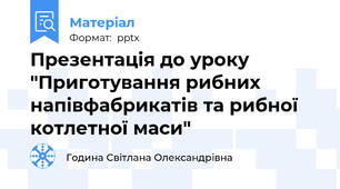 Презентація до уроку "Приготування рибних напівфабрикатів та рибної котлетної маси"