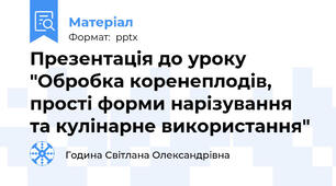 Презентація до уроку "Обробка коренеплодів, прості форми нарізування та кулінарне використання"