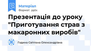 Презентація до уроку "Приготування страв з макаронних виробів"