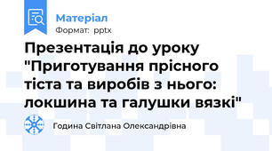 Презентація до уроку "Приготування прісного тіста та виробів з нього: локшина та галушки вязкі"