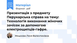 Презентація з предмету Перукарська справа на тему: Технологія виконання жіночих зачісок за допомогою електрощипців-гафре.