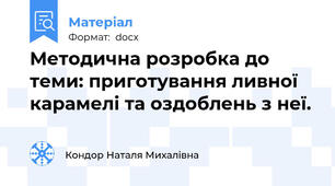 Методична розробка до теми: приготування ливної карамелі та оздоблень з неї.