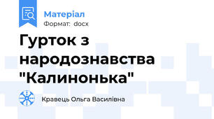 Гурток з народознавства "Калинонька"