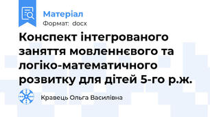 Конспект інтегрованого заняття мовленнєвого та логіко-математичного розвитку для дітей 5-го р.ж.