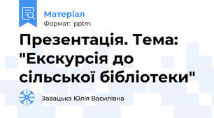 Презентація. Тема: "Екскурсія до сільської бібліотеки"