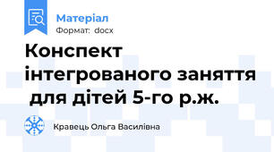 Конспект інтегрованого заняття  для дітей 5-го р.ж.