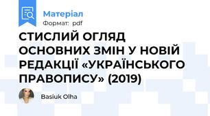 СТИСЛИЙ ОГЛЯД ОСНОВНИХ ЗМІН У НОВІЙ РЕДАКЦІЇ «УКРАЇНСЬКОГО ПРАВОПИСУ» (2019)