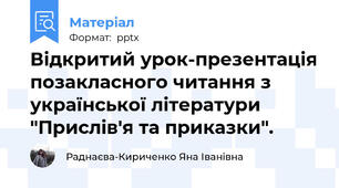 Відкритий урок-презентація позакласного читання з української літератури "Прислів'я та приказки".