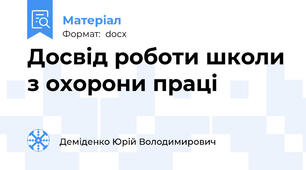 Досвід роботи школи з охорони праці