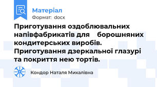 Приготування оздоблювальних напівфабрикатів для    борошняних кондитерських виробів. Приготування дзеркальної глазурі та покриття нею тортів.
