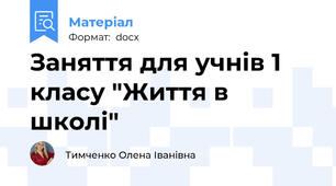Заняття для учнів 1 класу "Життя в школі"