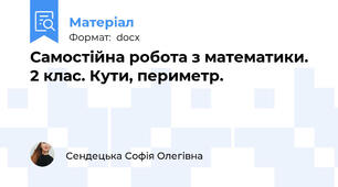 Самостійна робота з математики. 2 клас. Кути, периметр.