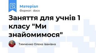 Заняття для учнів 1 класу "Ми знайомимося"