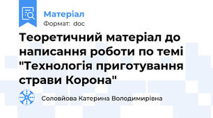 Теоретичний матеріал до написання роботи по темі "Технологія приготування страви Корона"