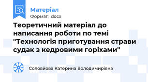 Теоретичний матеріал до написання роботи по темі "Технологія приготування страви судак з кедровими горіхами"