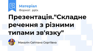 Презентація."Складне речення з різними типами зв'язку"