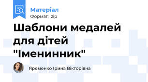 Шаблони медалей  для дітей "Іменинник"