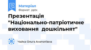 Презентація "Національно-патріотичне виховання  дошкільнят"