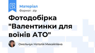 Фотодобірка "Валентинки для воїнів АТО"