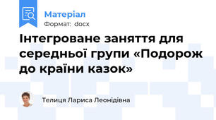 Інтегроване заняття для середньої групи «Подорож до країни казок»
