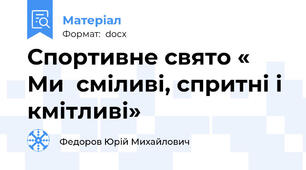 Спортивне свято « Ми  сміливі, спритні і  кмітливі»