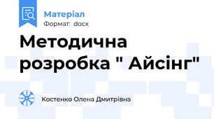 Методична розробка " Айсінг"