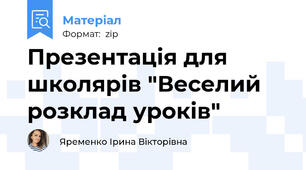 Презентація для школярів "Веселий розклад уроків"
