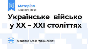 Українське  військо  у ХХ – ХХІ століттях
